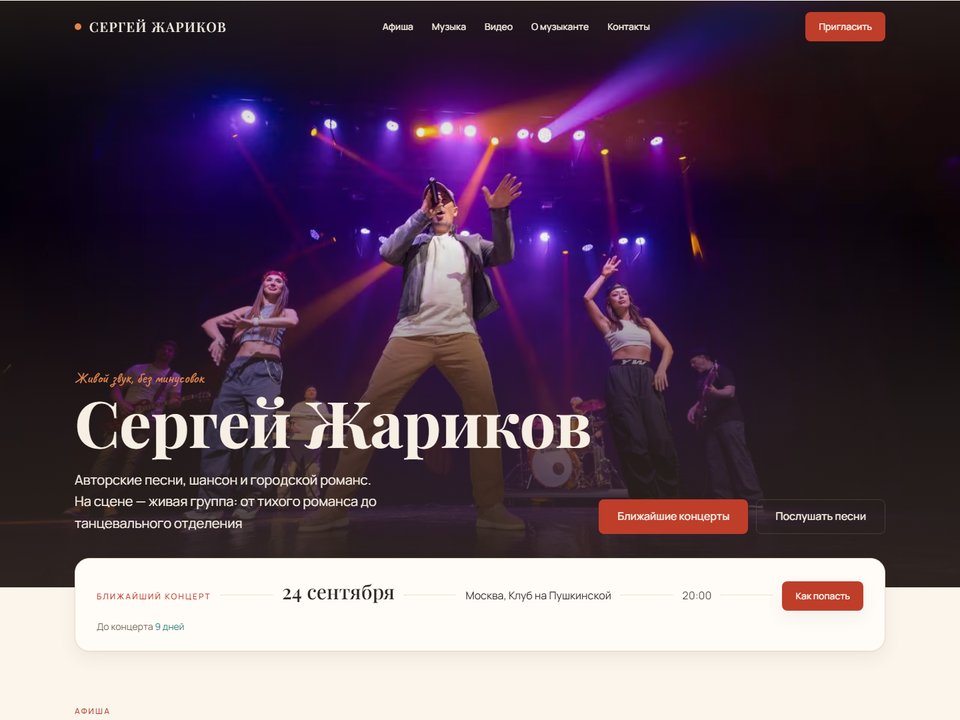 Сайт артиста с афишей, музыкой и своей админкой